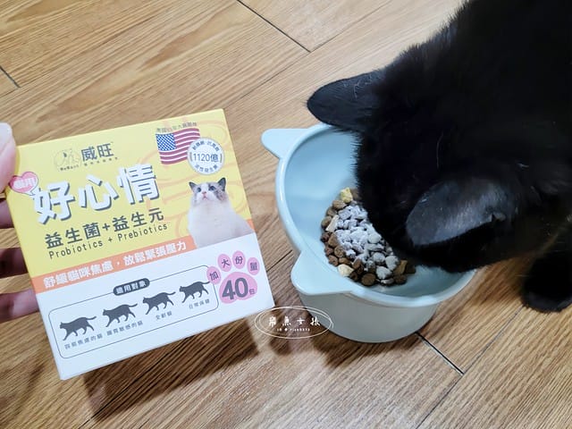 威旺WeWant,威旺WeWant貓用好心情益生菌評價,貓咪保健品牌分享,貓咪益生菌開箱,助消化貓咪保健分享,適口性好貓益生菌推薦,貓咪心情不好怎麼辦,貓益生菌保健品分享,貓咪產品心得,飛魚女孩,跟著飛魚購物去,貓咪益生菌推薦,貓咪益生菌推薦ptt,貓咪益生菌推薦dcard,貓咪拉肚子益生菌dcard,貓咪便秘益生菌,貓益生菌多久吃一次,