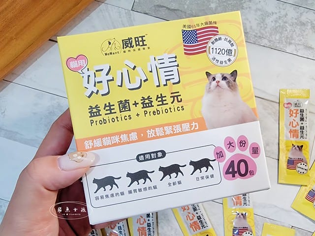 威旺WeWant,威旺WeWant貓用好心情益生菌評價,貓咪保健品牌分享,貓咪益生菌開箱,助消化貓咪保健分享,適口性好貓益生菌推薦,貓咪心情不好怎麼辦,貓益生菌保健品分享,貓咪產品心得,飛魚女孩,跟著飛魚購物去,貓咪益生菌推薦,貓咪益生菌推薦ptt,貓咪益生菌推薦dcard,貓咪拉肚子益生菌dcard,貓咪便秘益生菌,貓益生菌多久吃一次,