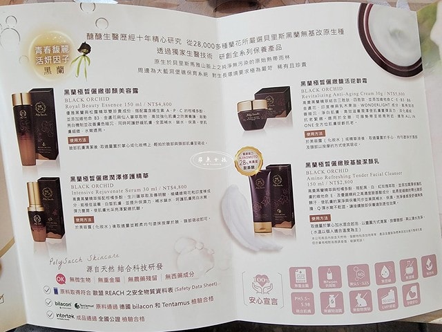 PolySacch醣醣生醫評價,黑蘭花保養品推薦,黑蘭花萃取保養品開箱,緊緻凍齡保養品開箱,輕熟齡保養方法推薦,貴婦級保養品牌開箱,臉部基礎保養品開箱,保濕補水臉部保養分享,緊緻抗老保養品開箱,黑蘭極皙儷緻胺基酸潔顏乳評價,黑蘭極皙儷緻御顏美容露評價,黑蘭花保養品是什麼,嫩白保養品分享,黑蘭花功效,蘭花 保養品, 醫美術後保養品推薦,30歲保養品dcard,30歲保養品推薦ptt,30歲保養ptt,熟齡保養品dcard