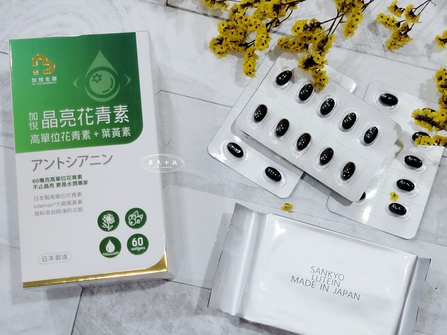 加悅生醫評價,加悅晶亮花青素推薦嗎,有感晶亮保健品怎麼選,高單位花青素分享,晶亮葉黃素心得,雙目疲勞吃什麼,亮眸保養推薦,只吃葉黃素有用嗎,晶亮保健實測,日本製花青素+葉黃素,加悅生醫,加悅晶亮花青素,水潤有神保健品開箱,3C族推薦,葉黃素 晶亮,加悅晶亮花青素,加悅晶量花青素,花青素每日攝取量,花青素葉黃素,花青素葉黃素dcard,花青素葉黃素保健食品,花青素葉黃素一起吃,花青素葉黃素ptt,花青素ptt
