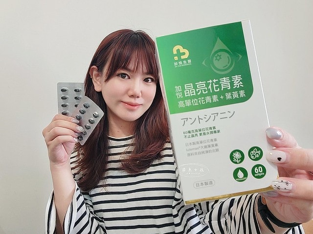 加悅生醫評價,加悅晶亮花青素推薦嗎,有感晶亮保健品怎麼選,高單位花青素分享,晶亮葉黃素心得,雙目疲勞吃什麼,亮眸保養推薦,只吃葉黃素有用嗎,晶亮保健實測,日本製花青素+葉黃素,加悅生醫,加悅晶亮花青素,水潤有神保健品開箱,3C族推薦,葉黃素 晶亮,加悅晶亮花青素,加悅晶量花青素,花青素每日攝取量,花青素葉黃素,花青素葉黃素dcard,花青素葉黃素保健食品,花青素葉黃素一起吃,花青素葉黃素ptt,花青素ptt