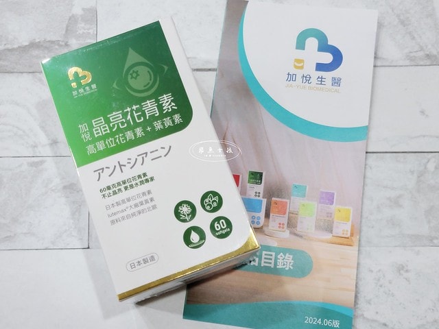 加悅生醫評價,加悅晶亮花青素推薦嗎,有感晶亮保健品怎麼選,高單位花青素分享,晶亮葉黃素心得,雙目疲勞吃什麼,亮眸保養推薦,只吃葉黃素有用嗎,晶亮保健實測,日本製花青素+葉黃素,加悅生醫,加悅晶亮花青素,水潤有神保健品開箱,3C族推薦,葉黃素 晶亮,加悅晶亮花青素,加悅晶量花青素,花青素每日攝取量,花青素葉黃素,花青素葉黃素dcard,花青素葉黃素保健食品,花青素葉黃素一起吃,花青素葉黃素ptt,花青素ptt