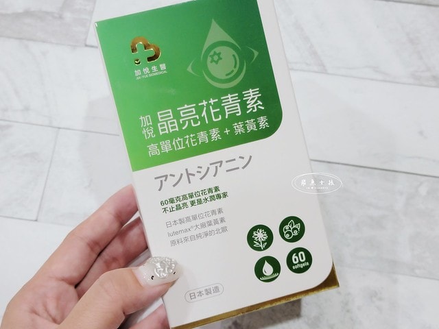 加悅生醫評價,加悅晶亮花青素推薦嗎,有感晶亮保健品怎麼選,高單位花青素分享,晶亮葉黃素心得,雙目疲勞吃什麼,亮眸保養推薦,只吃葉黃素有用嗎,晶亮保健實測,日本製花青素+葉黃素,加悅生醫,加悅晶亮花青素,水潤有神保健品開箱,3C族推薦,葉黃素 晶亮,加悅晶亮花青素,加悅晶量花青素,花青素每日攝取量,花青素葉黃素,花青素葉黃素dcard,花青素葉黃素保健食品,花青素葉黃素一起吃,花青素葉黃素ptt,花青素ptt