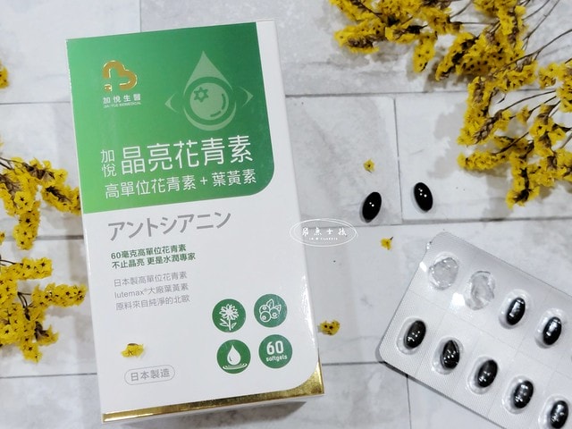 加悅生醫評價,加悅晶亮花青素推薦嗎,有感晶亮保健品怎麼選,高單位花青素分享,晶亮葉黃素心得,雙目疲勞吃什麼,亮眸保養推薦,只吃葉黃素有用嗎,晶亮保健實測,日本製花青素+葉黃素,加悅生醫,加悅晶亮花青素,水潤有神保健品開箱,3C族推薦,葉黃素 晶亮,加悅晶亮花青素,加悅晶量花青素,花青素每日攝取量,花青素葉黃素,花青素葉黃素dcard,花青素葉黃素保健食品,花青素葉黃素一起吃,花青素葉黃素ptt,花青素ptt