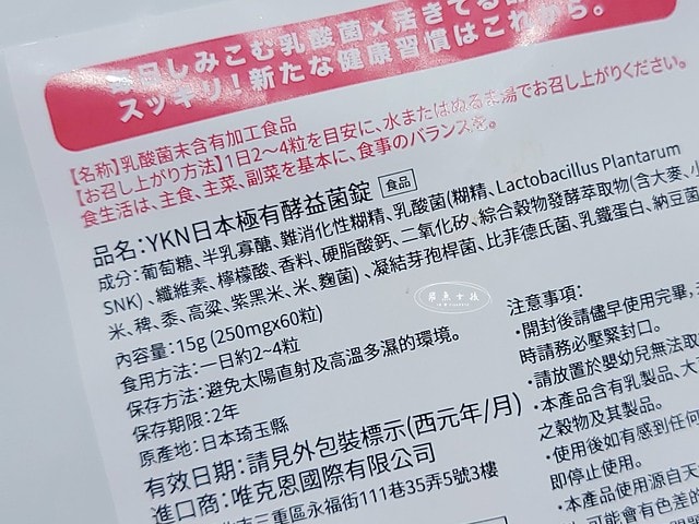 YKN唯・健康評價,YKN日本極有酵益菌錠評價,嘖嘖募資好物心得,日本製益生菌開箱,日製益生菌品牌分享,有感益生菌開箱,養樂多味益生菌分享,外食族益生菌開箱,錠狀益生菌體驗心得,好攜帶益生菌開箱,排便順暢好物開箱,脹氣益生菌心得,調整體質保健品開箱,日本益生菌,日本益生菌推薦ptt,日本益生菌推薦dcard,日本益生菌ptt,脹氣益生菌推薦dcard,胃脹氣益生菌dcard,腸胃益生菌推薦ptt,長期吃益生菌ptt,脹氣 益生菌推薦ptt,