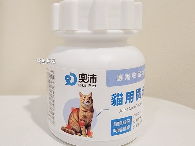 奧沛,OurPet,寵物活力充沛,跟著飼料丟一顆,適口性極好,0化學添加,CP質高,狗狗關節保健食品推薦,貓咪關節保健食品推薦,貓咪關節保養,貓用關節營養品,貓咪關節健康,OurPet貓用關沛錠,葡萄糖胺貓咪,貓咪關節保健ptt,貓咪關節保健dcard,老貓 保健食品 Dcard,貓咪關節炎治療費用,貓關節保健食品,奧沛貓用關沛錠,貓用關沛錠,奧沛評價,貓咪關節推薦,老貓維骨力,貓咪維骨力,貓咪軟骨素推薦,貓維骨力,貓用維骨力,寵物 軟骨素