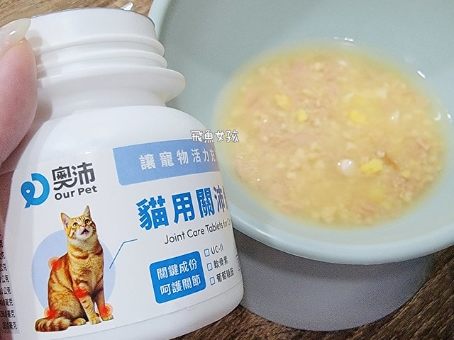 奧沛,OurPet,寵物活力充沛,跟著飼料丟一顆,適口性極好,0化學添加,CP質高,狗狗關節保健食品推薦,貓咪關節保健食品推薦,貓咪關節保養,貓用關節營養品,貓咪關節健康,OurPet貓用關沛錠,葡萄糖胺貓咪,貓咪關節保健ptt,貓咪關節保健dcard,老貓 保健食品 Dcard,貓咪關節炎治療費用,貓關節保健食品,奧沛貓用關沛錠,貓用關沛錠,奧沛評價,貓咪關節推薦,老貓維骨力,貓咪維骨力,貓咪軟骨素推薦,貓維骨力,貓用維骨力,寵物 軟骨素