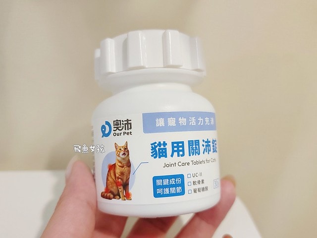 奧沛,OurPet,寵物活力充沛,跟著飼料丟一顆,適口性極好,0化學添加,CP質高,狗狗關節保健食品推薦,貓咪關節保健食品推薦,貓咪關節保養,貓用關節營養品,貓咪關節健康,OurPet貓用關沛錠,葡萄糖胺貓咪,貓咪關節保健ptt,貓咪關節保健dcard,老貓 保健食品 Dcard,貓咪關節炎治療費用,貓關節保健食品,奧沛貓用關沛錠,貓用關沛錠,奧沛評價,貓咪關節推薦,老貓維骨力,貓咪維骨力,貓咪軟骨素推薦,貓維骨力,貓用維骨力,寵物 軟骨素