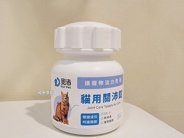 奧沛,OurPet,寵物活力充沛,跟著飼料丟一顆,適口性極好,0化學添加,CP質高,狗狗關節保健食品推薦,貓咪關節保健食品推薦,貓咪關節保養,貓用關節營養品,貓咪關節健康,OurPet貓用關沛錠,葡萄糖胺貓咪,貓咪關節保健ptt,貓咪關節保健dcard,老貓 保健食品 Dcard,貓咪關節炎治療費用,貓關節保健食品,奧沛貓用關沛錠,貓用關沛錠,奧沛評價,貓咪關節推薦,老貓維骨力,貓咪維骨力,貓咪軟骨素推薦,貓維骨力,貓用維骨力,寵物 軟骨素