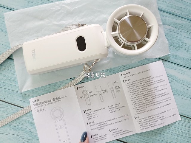 TiDdi評價,TiDdi折疊風扇好用嗎,戶外手持風扇開箱,涼爽頸掛式風扇推薦,多段風速手持風扇,掛脖涼風扇開箱,便攜式涼感風扇分享,露營充電電風扇分享,高續航力手持風扇,冷敷風扇實測,大風量隨身風扇推薦,迷你風扇開箱,夏天必備超涼風扇,製冷手持風扇,通勤用小風扇,夏天必備電風扇,手持電風扇推薦dcard,手持電風扇推薦ptt,手持風扇ptt,掛脖風扇ptt,tiddi評價ptt,