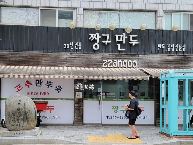 清州美食,清州辣味餃子湯,짱구만두,清州餃子,清州自由行美食推薦,清洲辣椒餃子,清州名產,清州手工餃子,清州西門市場美食,韓國自由行,韓國清州旅遊,원조고추만두국집,청주짱구만두,清州美食推薦,清州西門市場,清州自由行美食,韓國清州美食,西門市場美食,清州自由行dcard,清州自由行,清州四天三夜,清州自由行交通,清州 四天三夜,韓國清州自由行,韓國清州三天兩夜,清州烤肉 一條 街,西門市場,清州 餃子,元祖紅辣椒餃子湯店