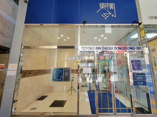 大邱住宿推薦, 大邱自由行, 大邱自由行住宿, 大邱市中心住宿, 大邱飯店推薦, 大邱交通方便飯店, 大邱平價住宿, 大邱便宜飯店, 大邱商務飯店, 大邱市區住宿, 大邱市區飯店推薦, 大邱紅眼班機住宿, 大邱機場附近飯店, 大邱東城路住宿, 大邱東城路飯店, 東橫INN大邱東城路, 東橫INN大邱住宿, 東橫INN韓國, 韓國自由行住宿, 韓國平價住宿, 韓國便宜飯店, 韓國商務飯店, 韓國住宿推薦, 大邱東橫inn wowpass, 大邱東橫inn附近景點, 大邱東橫inn WOWPASS, 大邱紅眼班機行程, 韓國東橫inn早餐, 大邱早市, 東橫inn大邱三人房, 大邱半月堂, 大邱住宿dcard, 大邱一日遊dcard, 大邱機場到市區dcard, 大邱獨旅住宿, 大邱三天兩夜dcard, 東橫inn大邱韓文, 大邱東橫inn韓文地址, 東橫inn大邱email, 大邱半月堂住宿