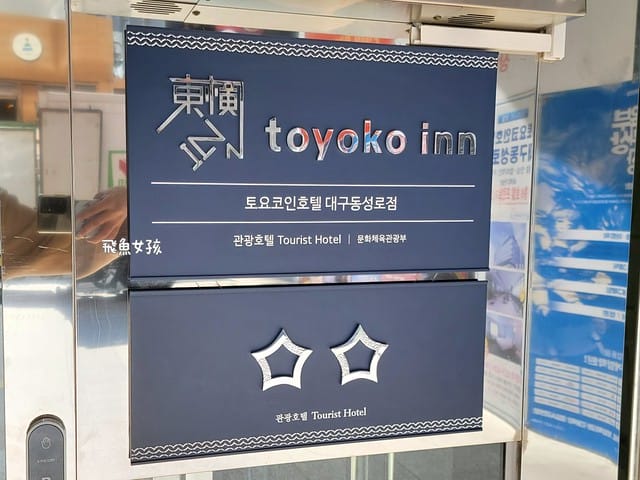 大邱住宿推薦, 大邱自由行, 大邱自由行住宿, 大邱市中心住宿, 大邱飯店推薦, 大邱交通方便飯店, 大邱平價住宿, 大邱便宜飯店, 大邱商務飯店, 大邱市區住宿, 大邱市區飯店推薦, 大邱紅眼班機住宿, 大邱機場附近飯店, 大邱東城路住宿, 大邱東城路飯店, 東橫INN大邱東城路, 東橫INN大邱住宿, 東橫INN韓國, 韓國自由行住宿, 韓國平價住宿, 韓國便宜飯店, 韓國商務飯店, 韓國住宿推薦, 大邱東橫inn wowpass, 大邱東橫inn附近景點, 大邱東橫inn WOWPASS, 大邱紅眼班機行程, 韓國東橫inn早餐, 大邱早市, 東橫inn大邱三人房, 大邱半月堂, 大邱住宿dcard, 大邱一日遊dcard, 大邱機場到市區dcard, 大邱獨旅住宿, 大邱三天兩夜dcard, 東橫inn大邱韓文, 大邱東橫inn韓文地址, 東橫inn大邱email, 大邱半月堂住宿