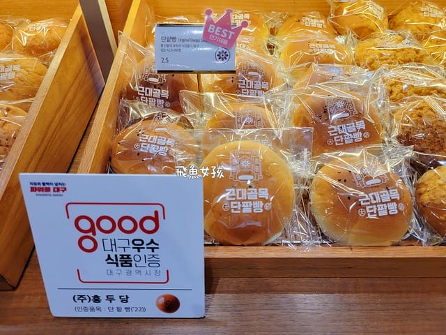 ,大邱近代胡同紅豆麵包,大邱近代胡同红豆面包,大邱紅豆麵包帶回台灣,大邱红豆面包,大邱麵包,大邱伴手禮,韓國伴手禮長輩dcard,大邱紅豆麵包,大邱美食,大邱景點,大邱自由行,大邱自由行2025,大邱景點推薦,大邱 蘋果麵包,大邱咖啡廳,近代胡同紅豆麵包的 菜單,近代文化胡同 交通,近代文化胡同 韓文,近代文化 巷 弄 之旅,近代文化胡同路線