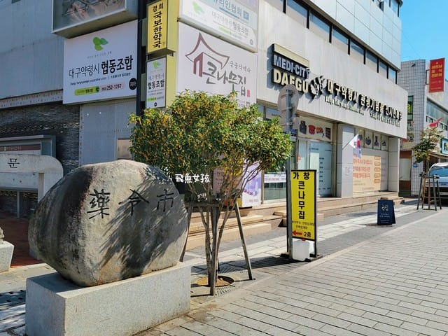 大邱藥令市場,大邱 傳統市場,大邱景點,大邱景點地圖,大邱景點dcard,大邱三天兩夜 Dcard,大邱一日遊dcard,大邱逛街dcard,大邱三天兩夜花費,大邱紅眼班機行程,大邱私房景點,大邱好玩嗎ptt,大邱藥令市 韓方醫療體驗館,藥令市韓醫藥 博物館,藥令市韓醫藥 博物館 足浴,藥令門,藥令市場大邱,大邱韓方振興中心,大邱自由行dcard,大邱自由行ptt,大邱景點推薦,大邱景點美食,大邱景點2025