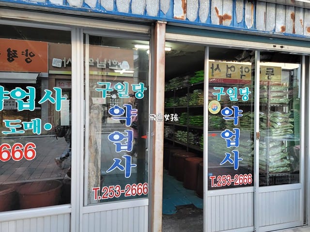 大邱藥令市場,大邱 傳統市場,大邱景點,大邱景點地圖,大邱景點dcard,大邱三天兩夜 Dcard,大邱一日遊dcard,大邱逛街dcard,大邱三天兩夜花費,大邱紅眼班機行程,大邱私房景點,大邱好玩嗎ptt,大邱藥令市 韓方醫療體驗館,藥令市韓醫藥 博物館,藥令市韓醫藥 博物館 足浴,藥令門,藥令市場大邱,大邱韓方振興中心,大邱自由行dcard,大邱自由行ptt,大邱景點推薦,大邱景點美食,大邱景點2025