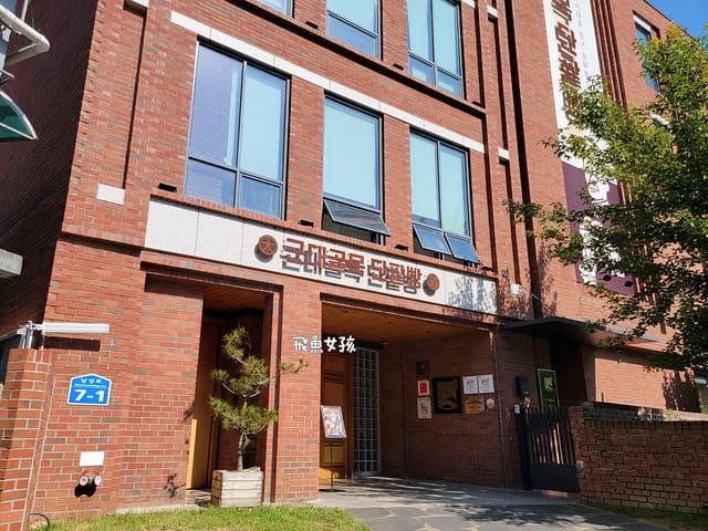 ,大邱近代胡同紅豆麵包,大邱近代胡同红豆面包,大邱紅豆麵包帶回台灣,大邱红豆面包,大邱麵包,大邱伴手禮,韓國伴手禮長輩dcard,大邱紅豆麵包,大邱美食,大邱景點,大邱自由行,大邱自由行2025,大邱景點推薦,大邱 蘋果麵包,大邱咖啡廳,近代胡同紅豆麵包的 菜單,近代文化胡同 交通,近代文化胡同 韓文,近代文化 巷 弄 之旅,近代文化胡同路線