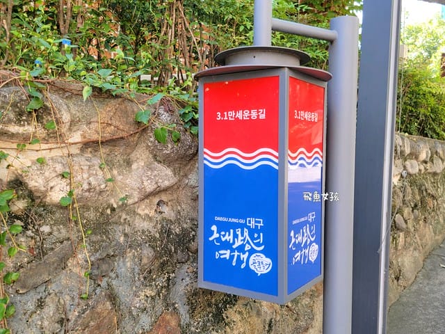 大邱景點,大邱自由行,大邱自由行2025,大邱景點推薦,大邱蘋果,近代文化胡同,大邱近代文化胡同 交通,大邱近代文化胡同,大邱近代文化胡同路線,近代文化胡同 韓文,近代文化 巷 弄 之旅,近代文化胡同路線,青蘿坡,大邱青蘿坡,大邱桂山聖堂,苦盡柑來遇見你拍攝地,金秘書為何那樣拍攝地,東山 青 蘿 坡,大邱 青蘿坡,大邱 教堂,大邱31萬歲運動路,大邱近代胡同(31運動路、青蘿之丘、桂山洞聖堂、大邱第一教會),大邱近代胡同31運動路青蘿之丘桂山洞聖堂大邱第一教會,大邱一日遊dcard,大邱三天兩夜 Dcard,大邱景點dcard