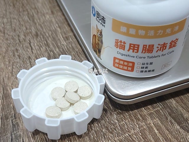 奧沛,OurPet,寵物活力充沛,跟著飼料丟一顆,適口性極好,0人工香料,CP值高,奧沛OurPet腸沛錠,貓咪腸胃保健食品推薦,奧沛貓用關沛錠,奧沛 ourpet的評論,奧沛dcard,ourpet 奧沛 貓用關沛錠,貓咪益生菌推薦,貓咪腸胃益生菌,貓咪腸胃敏感飼料dcard,貓咪 腸胃保健 Dcard,貓咪腸胃保健食品,貓咪益生菌dcard,貓益生菌