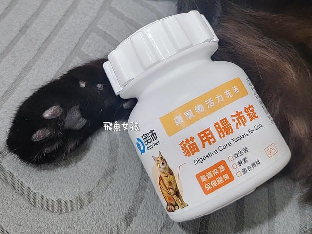 奧沛,OurPet,寵物活力充沛,跟著飼料丟一顆,適口性極好,0人工香料,CP值高,奧沛OurPet腸沛錠,貓咪腸胃保健食品推薦,奧沛貓用關沛錠,奧沛 ourpet的評論,奧沛dcard,ourpet 奧沛 貓用關沛錠,貓咪益生菌推薦,貓咪腸胃益生菌,貓咪腸胃敏感飼料dcard,貓咪 腸胃保健 Dcard,貓咪腸胃保健食品,貓咪益生菌dcard,貓益生菌