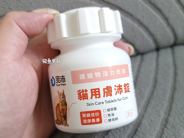OurPet 奧沛 貓用膚沛錠評價,貓咪皮膚保健品推薦,貓咪掉毛怎麼辦,貓咪皮屑多,奧沛貓用膚沛錠,奧沛膚沛錠,OurPet奧沛,奧沛貓保養品,奧沛貓用膚沛錠評價,奧沛dcard,貓咪皮膚保養,貓咪皮膚保健ptt,貓咪皮膚保健食品dcard,貓咪皮膚保健食品,貓皮膚益生菌dcard,貓咪皮膚益生菌推薦,寵物皮膚益生菌推薦,貓咪抓癢掉毛,貓咪一直抓癢dcard,貓咪魚油dcard