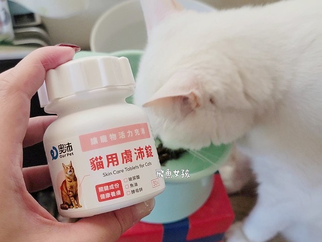 OurPet 奧沛 貓用膚沛錠評價,貓咪皮膚保健品推薦,貓咪掉毛怎麼辦,貓咪皮屑多,奧沛貓用膚沛錠,奧沛膚沛錠,OurPet奧沛,奧沛貓保養品,奧沛貓用膚沛錠評價,奧沛dcard,貓咪皮膚保養,貓咪皮膚保健ptt,貓咪皮膚保健食品dcard,貓咪皮膚保健食品,貓皮膚益生菌dcard,貓咪皮膚益生菌推薦,寵物皮膚益生菌推薦,貓咪抓癢掉毛,貓咪一直抓癢dcard,貓咪魚油dcard