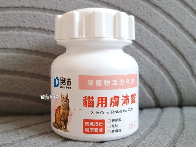OurPet 奧沛 貓用膚沛錠評價,貓咪皮膚保健品推薦,貓咪掉毛怎麼辦,貓咪皮屑多,奧沛貓用膚沛錠,奧沛膚沛錠,OurPet奧沛,奧沛貓保養品,奧沛貓用膚沛錠評價,奧沛dcard,貓咪皮膚保養,貓咪皮膚保健ptt,貓咪皮膚保健食品dcard,貓咪皮膚保健食品,貓皮膚益生菌dcard,貓咪皮膚益生菌推薦,寵物皮膚益生菌推薦,貓咪抓癢掉毛,貓咪一直抓癢dcard,貓咪魚油dcard