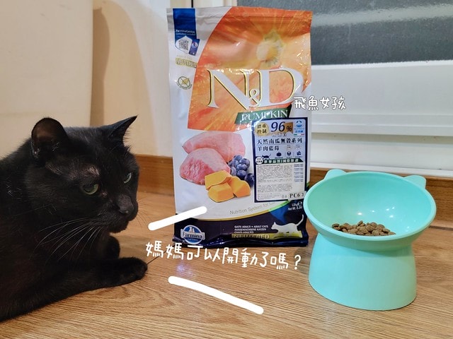 法米納評價, Petzoo飼料評價, 法米納心得, 法米納飼料dcard, 南瓜系列飼料適口性, 大品牌飼料心得, 義大利寵物飼料推薦, 寵物吃南瓜好處, 南瓜飼料開箱, 寵物機能飼料推薦, WDJ狗飼料開箱, 高肉含量寵糧推薦, 挑嘴貓吃南瓜嗎, 南瓜飼料分享, 無穀天然寵糧開箱, 義大利原裝進口,法米納貓飼料,法米納貓飼料dcard,法米納貓飼料ptt,法米納羊肉藍莓 PTT,法米納貓飼料推薦,法米納 南瓜,法米納 羊肉藍莓,法米納羊肉藍莓dcard