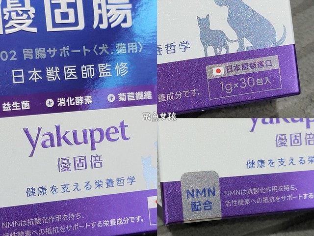 優固倍Yakupet,日本獸醫,日本製造,寵物長壽,犬貓腸胃保健,益生菌保健品,寵物保健食品,毛孩腸道保養,腸道益菌,日本專利益生菌,日本褐藻醣膠,菊苣纖維,寵物腸胃照護,優固倍評價,優固倍 寵物,優固倍 離胺酸,貓咪益生菌推薦,貓咪益生菌dcard,日本 寵物保養品 dcard,日本寵物用品必買